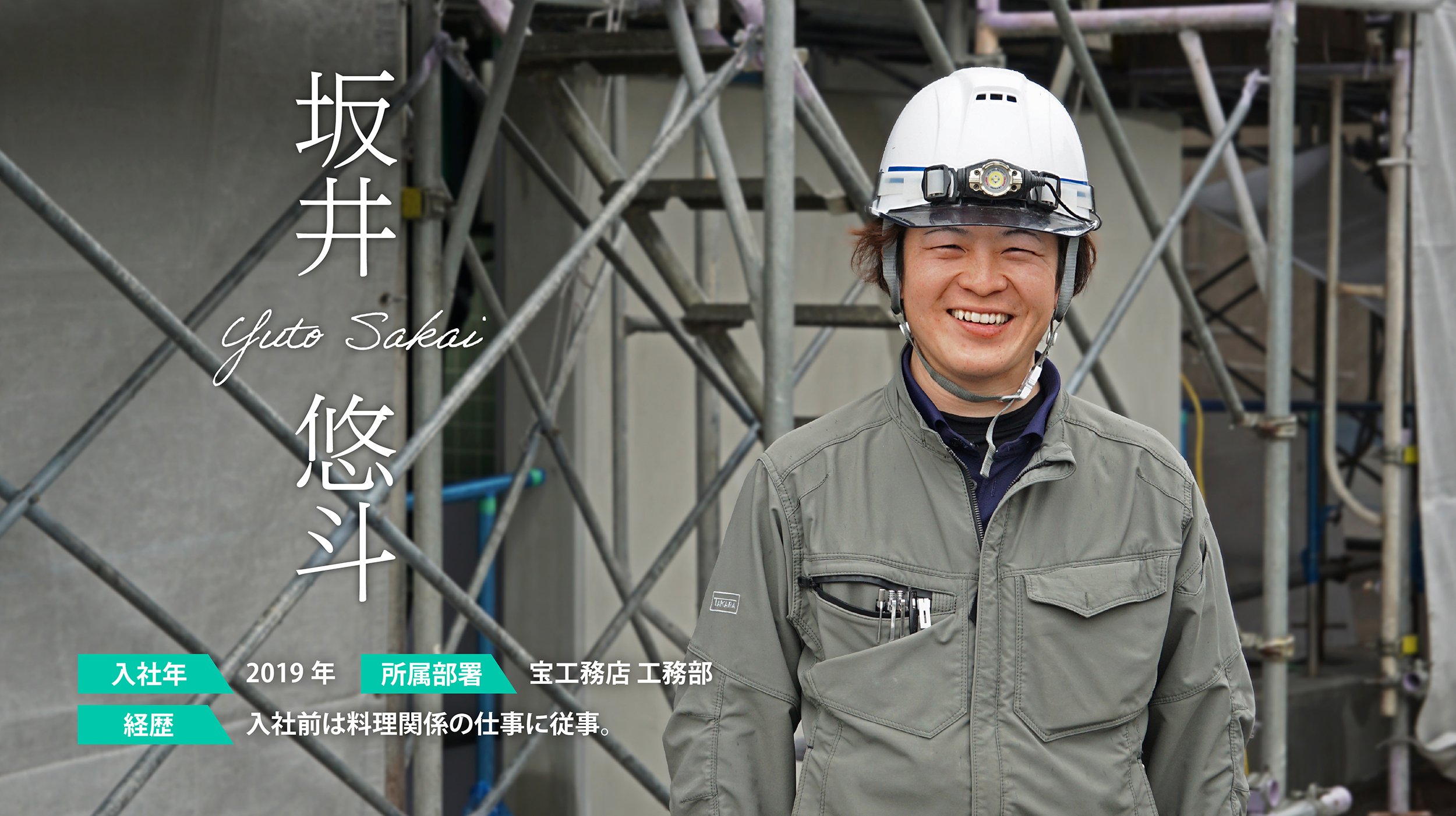 宝工務店 工務部 社員インタビュー