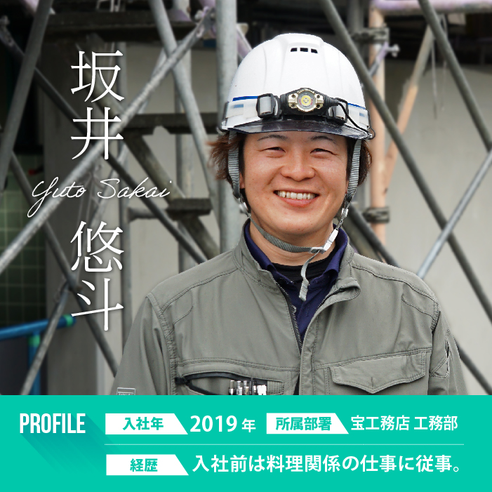 宝工務店 工務部 社員インタビュー