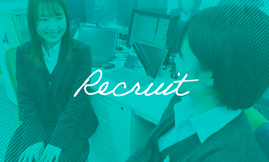 新卒採用